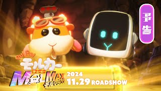 2024年11月29日金公開『PUI PUI モルカー ザ・ムービー MOLMAX』予告 [upl. by Salba]