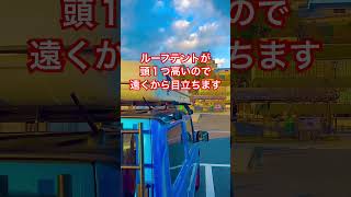 ルーフテントあるある「駐車場で見つけやすい」 [upl. by Sullivan]