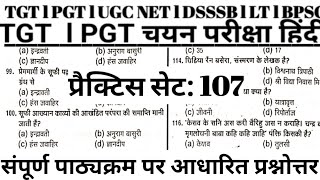 TGT l PGT l UGC NET l DSSSB l LT l BPSC l UPTET l SUPER TET hindisahitypractice tgtpgthindi [upl. by Eon]