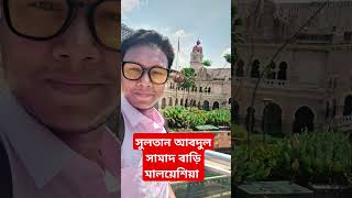 Sultan Abdul Samad building kualalumpur sultansamad malaysia vlogs tour travelbazzmasum short [upl. by Attenat]