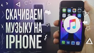 Как скачать музыку на iPhone бесплатно – 2 СПОСОБА 2019 [upl. by Ddot]