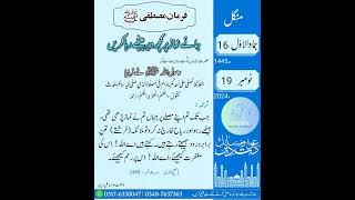 جائے نماز پر کچھ دیر بیٹھے رہنے کی فضیلت  Islamic Calendar islamichadees [upl. by Patnode654]