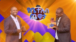 የቤተሰብ ጨዋታ ምዕራፍ 5 ክፍል 26 Yebeteseb Chewata Season 5 EP 26 [upl. by Norvol]