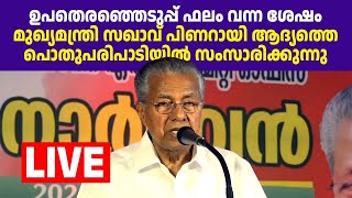 സ പിണറായി വിജയന്‍ ചേലക്കരയില്‍ സംസാരിക്കുന്നു 🔥 [upl. by Liliane883]