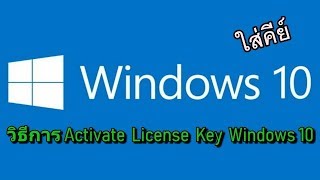 วิธีการ Activate License Key Windows 10 [upl. by Nakashima957]