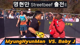 명현만 미국 스트릿비프 출전하다 MyungHyunMan Back to Streetbeefs [upl. by Tegirb]