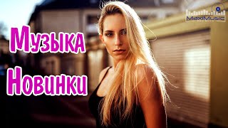 МУЗЫКА 2024 НОВИНКИ 📀 Новые Русские Песни 2024 😎 Новинки Музыки 2024 🎧 Русская Музыка 2024 [upl. by Euseibbob]