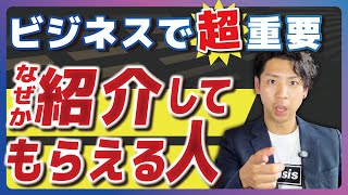 【紹介されないのは○○が原因！？】良い人脈を作るために今すぐやるべきこと [upl. by Aidyl]