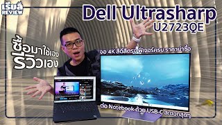 รีวิว Dell U2723QE มอนิเตอร์ 4K ต่อ USBC เส้นเดียวกับ Notebook  MacBook ที่ดีที่สุด งบ 18xxxx [upl. by Karlise]