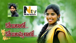 Koilalo Koilammalalo Full Video Song  New Folk Song  Singer Laxmi  Naresh TV [upl. by Sacken]