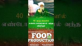 இயற்கை விவசாயம் ஏன் சிறந்தது  நம்மாழ்வார் nammalwar organicfarming isha shorts trending [upl. by Mossberg]