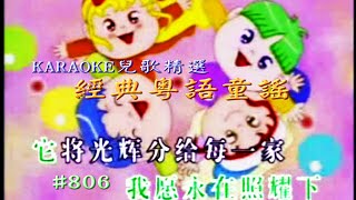 KARAOKE粵語流行曲精選金曲之經典粵語童謠向陽花2E集有人聲及歌詞字幕Cantonese Pops with Lyricsfamiliar Nursery Rhymes [upl. by Linders]