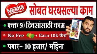 Nestlé कंपनी सोबत काम 🎯पगार 10 हजार । Internship For Students Work From Home [upl. by Anastassia528]