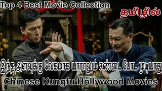 Top 4 Best Fast Fighting Kungfu Hollywood Movie  Tamil dubbed  Hollywood Tamil  TamilReviewers [upl. by Meijer]