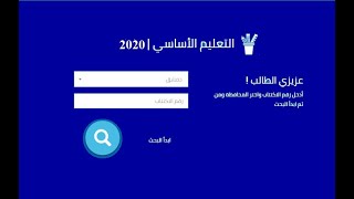 نتائج التعليم الاساسي سوريا الصف التاسع 2020 [upl. by Leinoto]