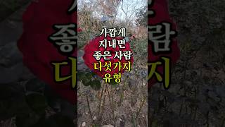 가깝게 지내면 좋은 사람 다섯가지유형 명언 좋은글 오디오북 지혜 [upl. by Eceirehs]