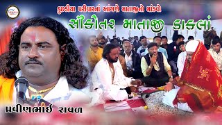 Pravinbhai Raval  Sikotar maa na Dakala  Kanu bhuvaji bopal Amdavad  Mataji no Mandavo [upl. by Bethena]