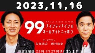 20231116 ナインティナインのオールナイトニッポン [upl. by Ever320]