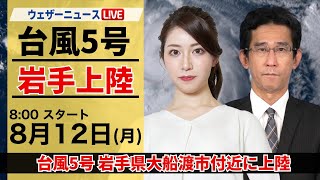 【LIVE】台風5号マリア岩手県に上陸■最新気象・地震情報 2024年8月12日月／記録的な大雨のおそれ〈ウェザーニュースLiVEサンシャイン・魚住 茉由山口 剛央〉 [upl. by Mellisa]