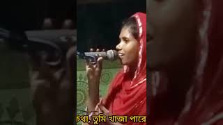 তুমি খাজা পারের নাইয়াআখি পাগলী।banglagan baulganbissedgan short [upl. by Yttak]