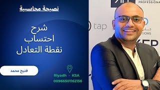 حساب نقطة التعادل شرح مبسط  مطاعمالسعودية فتيحمحمد [upl. by Marchall]