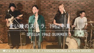 【歌詞付】青い瞳のステラ、1962年夏‥  柳ジョージ＆レイニーウッド【Cover】Stella 1962 Summer by George Yanagi amp Rainy Wood [upl. by Eelyrag]