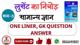 Lucent GK  One liner gk  लूसेंट सामान्य ज्ञान के महत्वपूर्ण प्रश्न  Hindi  PART3 [upl. by Etirugram753]