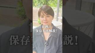 甘酒の保存方法を解説！short 甘酒 麹 保存方法 冷凍保存 [upl. by Botti]