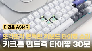 또각 쫀득 키보드 타이핑 ASMR│키크론 민트축 타이핑 소리│기계식 키보드 스위치 교체│키크론 키보드 스위치│Keychron [upl. by Miarfe]