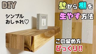 【DIY】【棚】壁から棚を生やす方法！！お部屋やお店におしゃれな棚を作る！！シンプルなのに存在感あり！！留め方にもコツやポイントがあります！！技ありdiy 棚 飾り棚 アカシア日曜大工士 [upl. by Noseimaj]