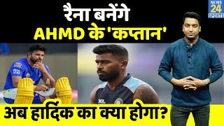 IPL 15 Auction  Team AHMD बना सकती है Suresh Raina को कप्तान Hardik Pandya की फिटनेस पर शक [upl. by Bland276]