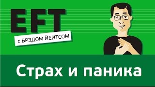 Страх и паника брэдйейтс павелпоздняков [upl. by Negrom]