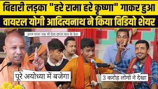 quotहरे रामा हरे कृष्णाquot गाकर हुआ वायरल😱😱योगी आदित्यनाथ भी हुए फैन 😱Hare Rama hare Krishna viral video [upl. by Aihtibat]