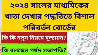 মাধ্যমিক পরীক্ষার খাতা দেখায় বিশাল পরিবর্তন Madhyamik Pariksha 2024 Madhyamik Result 2024 WBBSE [upl. by Ranger]