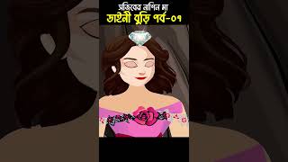 Chander Buri  Bangla Cartoon  Bhuter Cartoon  Daini o Sojib 07 ChanderBuri story 313 shorts [upl. by Nnyliram]