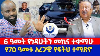 6 ዓመት የነዳሁትን መኪና ተቀማሁ  የ70 ዓመቱ አረጋዊ የፍትህ ተማጽኖ [upl. by Monjan]