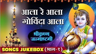 Aala Re Aala Govinda Aala  Shri Krishna Janmashtami Special  Songs Jukebox 01 [upl. by Birkett]