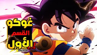 حكاية غوكو 🔥 ملخص انمي دراغون بول دايما القسم 1️⃣  Dragon Ball Daima [upl. by Sumner]