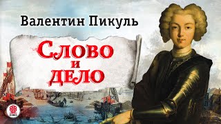 ВАЛЕНТИН ПИКУЛЬ «СЛОВО И ДЕЛО Часть 1» Аудиокнига Читает Александр Бордуков [upl. by Antons]