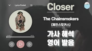 Closer  체인스모커스Feat 할시 The Chainsmokers Feat Halsey 가사 해석번역 영어 한글 발음 [upl. by Nahgeem]