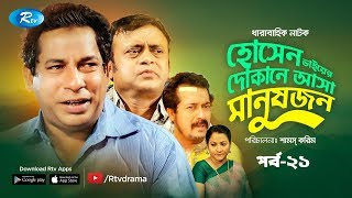 Hosen Vaiyer Dokane Asha Manushjon  Ep 21  Mosharraf Karim  Nadia  Rtv Drama Serial 2019 [upl. by Schlicher]