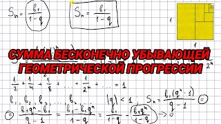 Сумма бесконечно убывающей геометрической прогрессии q меньше 1  алгебра 9 класс [upl. by Scotti515]