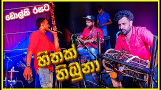 Hithak Thibuna Oba Labannata Dholki Style by SWARA Music Band at Danvila Thimbiripokuna 0774969886 [upl. by Mialliw]