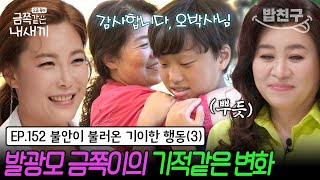 밥친구 솔루션 후 180도 변한 금쪽이⭐분노를 조절하는 금쪽이의 놀라운 변화  금쪽같은 내새끼 152회 [upl. by Aztiley68]