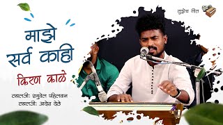 माझे सर्व काही  Kiran Kale  Tujhech Geet [upl. by Dysart]