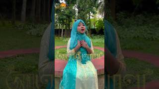 তোরা দেখে যা আমিনা মায়ের কোলে  Tora Dekhe Ja Amina Mayer Kole shorts real islam reelsmusic [upl. by Hightower787]