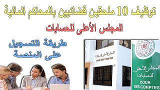 مباراة توظيف 10 ملحقين قضائيين المجلس الأعلى للحسابات طريقة التسجيل [upl. by Zilla]