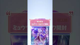 【ポケポケ】Pokémon Trading Card Game Pocket ミュウツーパック 10連！ ポケポケ ポケポケ開封チャレンジ Pokémon ポケカ [upl. by Landan591]