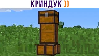 КРИНДУК  Приколы из Майнкрафт  Мемозг 1341 [upl. by Zetnod]