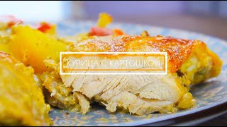 Курица с картошкой в духовке Рецепт вкуснейшего маринада [upl. by Scarlett]